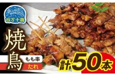 高知県産四万十鶏 もも串 (タレ) 50本 【株式会社 羽根】 [ATCK004]