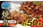 高知県産四万十鶏 もも串 (タレ) 50本 【株式会社 羽根】 [ATCK004]