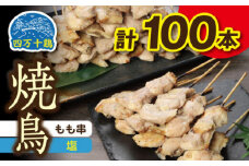 高知県産四万十鶏 もも串 (塩) 100本 【株式会社　羽根】 [ATCK005]