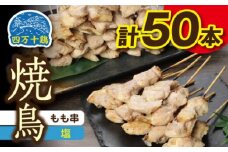 高知県産四万十鶏 もも串 (塩) 50本 【株式会社　羽根】 [ATCK006]