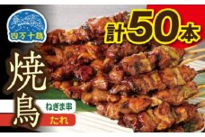 高知県産四万十鶏 ネギマ串 (タレ) 50本 【株式会社　羽根】 [ATCK007]
