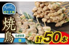 高知県産四万十鶏 ネギマ串 (塩) 50本 【株式会社　羽根】 [ATCK008]