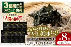 国産原料にこだわったもみのり 約30g 8個入 海苔 味付けのり 朝食 ごはん ふりかけ おつまみ ざる そば うどん かね岩海苔 おすすめ 人気 送料無料 高知市 【株式会社かね岩海苔】[ATAN004]