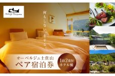 オーベルジュ土佐山 ホテル棟＜1泊2食付ペア宿泊券＞/高知市 旅行 高級宿 リラックス宿 大自然 【オリエントホテル高知株式会社】 [ATFF001]