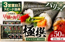 有明海産焼のり極撰プレミアム 50枚 (10枚×5個) 焼きのり 焼き海苔 手巻き 寿司 パーティ おにぎり ごはん かね岩海苔 人気 送料無料 高知市 【株式会社かね岩海苔】[ATAN006]