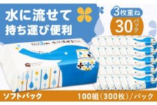 水に流せる3枚重ねティッシュ ソフトパック100組 (300枚) ×30パック 【河野製紙株式会社】[ATAJ007] 保湿 ティッシュ 花粉症 対策 てっしゅ ティッシュペーパー しっとり やわらか 柔らかい スピード発送 スピード配送 すぐ届く 最速