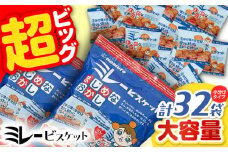 ミレービスケット 超ビッグパック 約480g（小分け30g×16袋）×2袋 【株式会社 四国健商】 [ATAF023] お菓子 おかし おやつ スナック ビスケット クッキー 詰め合わせ 詰合せ 手土産 ギフト ご当地 懐かしい 甘い 塩味 高知県 高知市