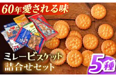 ミレービスケット詰合せセット 【株式会社 四国健商】 [ATAF024] お菓子 おかし おやつ スナック ビスケット クッキー 詰め合わせ 詰合せ 手土産 ギフト