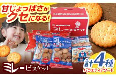 ミレービスケット 4種 ミレーギフト (赤) / 高知 ソウルフード ご当地 ミレー お菓子 おかし おやつ スナック ビスケット クッキー 洋菓子 詰め合わせ 詰合せ セット 小分け 小袋 アソート 手土産 ギフト 贈り物 プレゼント 【株式会社 四国健商】 [ATAF025]