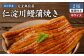 仁淀川 鰻蒲焼き うなぎ 国産 高知県産 鰻 ウナギ 贈り物 贈答 