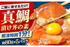 高知の海鮮丼の素「真鯛の漬け」約80g×5パック 【興洋フリーズ株式会社】 [ATBX027] 海鮮丼 海鮮 漬け丼 づけどん セット パック 小分け タイ たい 鯛 真鯛 まだい マダイ おかず 簡単