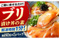 高知の海鮮丼の素「ぶりの漬け」約80g×5パック 【興洋フリーズ株式会社】 [ATBX028] 海鮮丼 海鮮 漬け丼 づけどん セット パック 小分け タイ たい 鯛 真鯛 まだい マダイ おかず 簡単