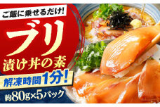 高知の海鮮丼の素「ぶりの漬け」約80g×5パック 【興洋フリーズ株式会社】 [ATBX028] 海鮮丼 海鮮 漬け丼 づけどん セット パック 小分け タイ たい 鯛 真鯛 まだい マダイ おかず 簡単