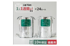 10年保証 備蓄用トイレットペーパースリムタイプ 70m×24ロール入 MST-101 防災 災害 長期保存 ストック 備蓄 地震  【グレイジア株式会社】 [ATAC036]