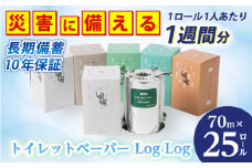 10年保証 備蓄用トイレットペーパーLog Log 70m×25ロール入 MST-201 防災 災害 長期保存 ストック 備蓄 地震  【グレイジア株式会社】 [ATAC037]
