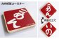 とさでん交通グッズ詰合せ 【とさでん交通株式会社】 [ATEY001]