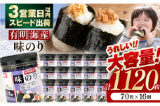九州有明海産味のり 1120枚 (70枚×16個) 味付のり 食卓のり 海苔 朝食 ごはん おにぎり かね岩海苔 おすすめ 人気 送料無料 高知市【株式会社かね岩海苔】[ATAN009]