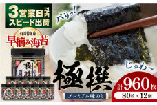 有明海産極撰プレミアム味のり 960枚 (80枚×12個) 海苔 のり 味付のり 海苔 のり 味付のり 海苔 のり 味付のり 食卓のり 海苔 朝食 ごはん おにぎり かね岩海苔 高評価 おすすめ 人気 送料無料 すぐ届く スピード発送 高知 四国 高知県 高知市 【株式会社かね岩海苔】[ATAN007]