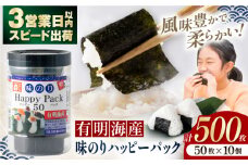 味のりハッピーパック 500枚 (50枚×10個) 【株式会社かね岩海苔】[ATAN010] 味付のり 食卓のり ふりかけ もみ海苔 海苔 セット 詰め合わせ ギフト 贈り物 贈答 小分け おかず