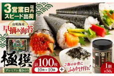 有明海産焼のり極撰プレミアム 100枚 (10枚×10個) ＋ 海苔と鰹のふりかけ1個【株式会社かね岩海苔】 海苔 のり ノリ 有明海 味付のり 味付け海苔 食卓のり 朝食 ごはん おにぎり 人気 高評価 四国 高知県 高知市 [ATAN008]