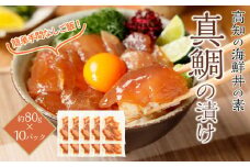 高知の海鮮丼の素「真鯛の漬け」約80g×10パック 【興洋フリーズ株式会社】 [ATBX031]