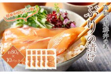 高知の海鮮丼の素「ぶりの漬け」約80g×10パック 【興洋フリーズ株式会社】 [ATBX032]