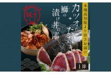 【訳あり】カツオたたき1節 約180g (タレ 塩つき) + ブリ漬け丼の素 約80g×1パック 【興洋フリーズ株式会社】 [ATBX036] 訳あり 不揃い 規格外