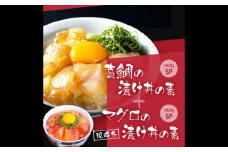 高知の海鮮丼の素「真鯛の漬け」約80g×5パック +「マグロの漬け」約80g×5パック 【興洋フリーズ株式会社】 [ATBX040]