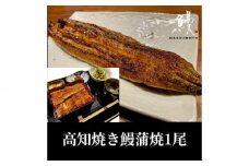 高知焼き鰻蒲焼1尾 【鰻HASHIMOTO】 [ATDX004]