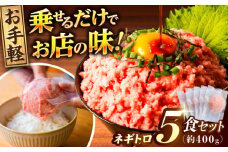 ネギトロ 約80g×5パック 【興洋フリーズ株式会社】 [ATBX045] まぐろ 鮪 魚 ネギトロ ねぎトロ ねぎとろ ごはんのお供 丼 ねぎとろ丼 小分け パック 冷凍 