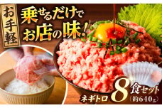 ネギトロ 約80g×8パック 【興洋フリーズ株式会社】 [ATBX046] まぐろ 鮪 魚 ネギトロ ねぎトロ ねぎとろ ごはんのお供 丼 ねぎとろ丼 小分け パック 冷凍 