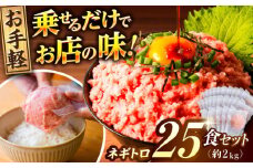 ネギトロ 約80g×25パック 【興洋フリーズ株式会社】 [ATBX048] まぐろ 鮪 魚 ネギトロ ねぎトロ ねぎとろ ごはんのお供 丼 ねぎとろ丼 小分け パック 冷凍 