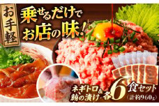 【訳あり】ネギトロ 約80g×6パック＋マグロの漬け 約80g×6パック 【興洋フリーズ株式会社】 [ATBX050] 訳あり 不揃い 規格外 訳アリ ワケあり