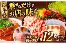 【訳あり】ネギトロ 約80g×12パック＋マグロの漬け 約80g×12パック 【興洋フリーズ株式会社】 [ATBX052] 訳あり 不揃い 規格外 訳アリ ワケあり