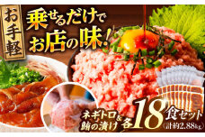 【訳あり】ネギトロ 約80g×18パック＋マグロの漬け 約80g×18パック 【興洋フリーズ株式会社】 [ATBX053] 訳あり 不揃い 規格外