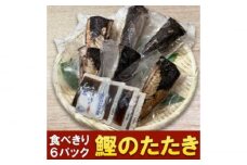 カツオたたき 6人前 約700g 【興洋フリーズ株式会社】 [ATBX054] かつお 鰹 カツオ たたき カツオたたき タタキ かつおのたたき かつおのタタキ カツオのたたき 高知市 高知