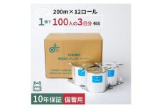 10年保証 備蓄用トイレットペーパー200m個包装 12ロール入り LT-201 防災 災害 長期保存 ストック 備蓄 地震  【グレイジア株式会社】 [ATAC041]