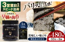 有明海産早摘み美味しい味のり480枚 (60枚×8個) と国産原料にこだわったもみのり約30g 味付のり 食卓のり 海苔 朝食 ごはん おにぎり  高知市 【株式会社かね岩海苔】[ATAN011]