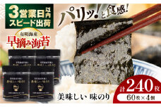有明海産早摘み美味しい味のり240枚 (60枚×4個) のり 海苔 味のり【株式会社かね岩海苔】[ATAN012]