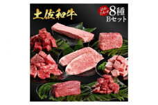 熟成肉 土佐和牛 詰め合わせ8種Bセット 【株式会社LATERAL】 [ATAY081]