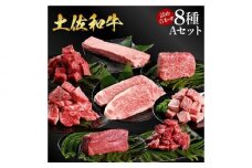 熟成肉 土佐和牛 詰め合わせ8種Aセット 【株式会社LATERAL】 [ATAY080]