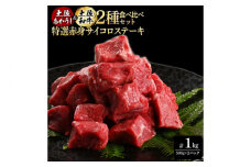 熟成肉 土佐あかうし 土佐和牛2種食べ比べ 特選赤身サイコロステーキ 約1kg (約500g×各1) 【株式会社LATERAL】 [ATAY084]
