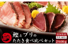 高知県産 鰹と天然ブリ 藁焼きたたき 食べ比べセット 約600g (各約300g) 【池澤鮮魚オンラインショップ】 [ATBE012] かつお 鰹 カツオ たたき カツオたたき タタキ かつおのたたき かつおのタタキ カツオのたたき 高知市 高知