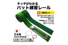 タッチがわかるパット練習レール 2枚組 工房製 【パターマット工房PROゴルフショップ】 [ATAG053] ゴルフ ごるふ パター ゴルフ用品 ゴルフ場 スポーツ マット 練習 日本製 高品質 人気 ベストセラー 高知