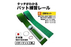 タッチがわかるパット練習レール 2枚組 工房製 【パターマット工房PROゴルフショップ】 [ATAG054] ゴルフ ごるふ パター ゴルフ用品 ゴルフ場 スポーツ マット 練習 日本製 高品質 人気 ベストセラー 高知