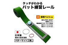 タッチがわかるパット練習レール 1枚 (標準ベント) パターマット工房 【パターマット工房PROゴルフショップ】 [ATAG055] ゴルフ ごるふ パター ゴルフ用品 ゴルフ場 スポーツ マット 練習 日本製 高品質 人気 ベストセラー 高知