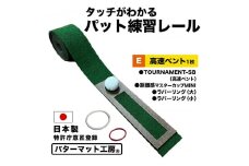 タッチがわかるパット練習レール 1枚 パターマット工房 【パターマット工房PROゴルフショップ】 [ATAG056] ゴルフ ごるふ パター ゴルフ用品 ゴルフ場 スポーツ マット 練習 日本製 高品質 人気 ベストセラー 高知
