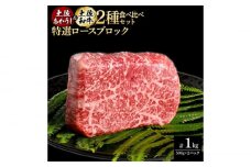 熟成肉 土佐あかうし 土佐和牛2種食べ比べ 特選ロースブロック 約1kg (約500g×各1) 【株式会社LATERAL】 [ATAY091]