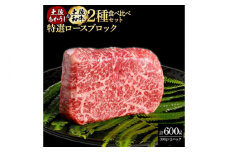 熟成肉 土佐あかうし 土佐和牛2種食べ比べ 特選ロースブロック 約600g (約300g×各1) 【株式会社LATERAL】 [ATAY090]