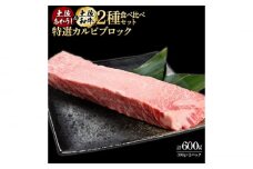 熟成肉 土佐あかうし 土佐和牛2種食べ比べ 特選カルビブロック 約600g (約300g×各1) 【株式会社LATERAL】 [ATAY093]